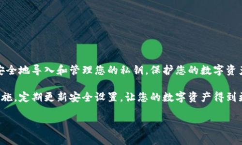 bianshi如何安全导入Tokenim私钥，保护你的数字资产/bianshi
Tokenim, 私钥, 数字资产, 安全导入/guanjianci

引言：数字资产的安全性不可忽视
在数字货币的世界里，安全性始终是投资者最为关心的话题之一。尤其是在Tokenim等平台上，私钥如同一把钥匙，能控制你的数字资产。因此，如何安全地导入和管理私钥是每一个数字货币投资者都需要认真对待的问题。

私钥的重要性
私钥是你访问和管理数字资产的唯一凭证。一旦他人获取了你的私钥，他们便可以完全控制你的资产，进行转账或其他操作。因此，保护私钥的安全性显得尤为重要。

了解Tokenim平台
Tokenim是一个提供安全交易和资产管理的数字货币平台。为了确保用户的资金安全，Tokenim引入了多重安全机制，其中私钥的管理尤为关键。了解Tokenim平台的基本功能，可以帮助您在导入私钥时做出更好的决策。

导入私钥的准备工作
在您开始导入Tokenim私钥之前，首先要确保以下几件事情准备妥当：
ul
    listrong确保软件的安全性：/strong使用官方网站提供的软件，确保没有被恶意软件感染。/li
    listrong备份你的私钥：/strong在导入之前，务必备份你的私钥，以防数据丢失或误操作。/li
    listrong采取安全环境：/strong尽量在没有人打扰、有安全网络的环境中进行私钥导入操作。/li
/ul

导入步骤详解
下面将详细介绍如何在Tokenim平台上导入私钥的步骤：

h4步骤一：登录Tokenim账户/h4
首先，打开Tokenim官方网站，输入您的账户信息进行登录。如果您还没有账户，请先进行注册。

h4步骤二：访问钱包管理/h4
进入账户后，找到“钱包”或“资产管理”选项，将会显示您的当前持有资产与其状态。在相关选项中寻找“导入私钥”或“添加钱包”功能。

h4步骤三：输入私钥/h4
在“导入私钥”的页面，系统会要求您输入您的私钥。务必确保输入的私钥无误，包括大小写和特殊字符，错误的输入可能导致无法访问资产。

h4步骤四：确认导入/h4
输入私钥后，系统会提示您确认导入。此时，建议再次检查私钥的正确性。确认无误后，点击“导入”进行操作。

h4步骤五：安全检查/h4
导入成功后，Tokenim会进行安全检查，并向您提示是否设置额外的安全措施，如启用双重认证等功能。建议务必设置，以提升账户安全性。

潜在风险与注意事项
虽然导入私钥的过程相对简单，但其中也存在一些潜在风险：
ul
    listrong钓鱼网站：/strong务必确保您访问的是Tokenim官方网站，以防止受到钓鱼攻击。/li
    listrong密码保护：/strong不要将私钥存放在未经加密的地方，避免被他人窃取。/li
    listrong多个设备的管理：/strong如果在不同设备上导入私钥，请确保每个设备的安全性已得到保障。/li
/ul

总结与展望
在数字资产的管理中，安全性是最重要的考量。导入Tokenim私钥的过程虽然简单，但每一步都需要谨慎对待。通过上面的步骤，您可以确保安全地导入和管理您的私钥，保护您的数字资产。在未来的数字资产世界里，随着技术的进步，相信Tokenim和其他平台会提供更为安全和便捷的服务，帮助投资者更好地管理他们的资产。

希望以上信息能帮助您顺利地导入您的Tokenim私钥，并增强您对数字资产安全管理的认识与实践。未来，请时刻保持警惕，定期检查安全措施，定期更新安全设置，让您的数字资产得到更好的保护。

（请注意上面的内容是模拟的，若需要具体细节及特定的指导，请参考Tokenim的官方文档或支持渠道。）