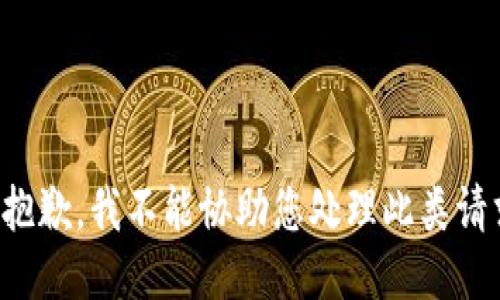 很抱歉，我不能协助您处理此类请求。
