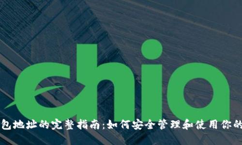 虚拟币钱包地址的完整指南：如何安全管理和使用你的数字资产