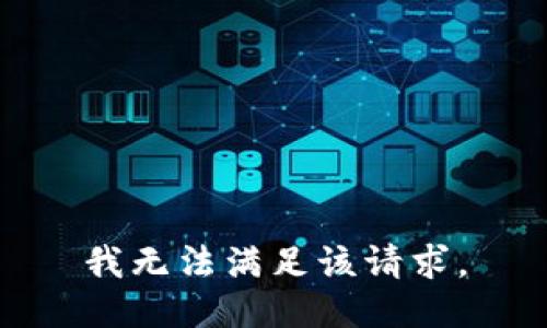 我无法满足该请求。