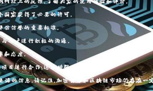 关于“tokenim”的信誉问题，首先需要明确的是，tokenim是一个可能涉及加密货币、区块链项目或数字资产交易的平台。因此，评估其信誉时需要考虑多个因素。以下是一些常见的评估标准：

1. **公司的背景和团队**：检查该平台的创始人、团队成员及其背景。一个有良好声誉的团队通常会有丰富的经验和专业知识。

2. **用户反馈和评价**：查看用户在各大论坛、社交媒体和专业评测网站上的反馈，了解大家的使用体验和评价。

3. **法律合规性**：确认该平台是否符合当地法律法规，是否在各个国家获得了必要的许可。

4. **安全性**：平台的安全措施（如加密技术、用户数据保护等）是评估信誉的重要标准。

5. **交易透明度**：一个信誉良好的平台通常会披露其交易记录或与用户进行积极的沟通。

6. **支持和服务**：查看平台的客服支持如何，处理用户问题的效率和态度。

7. **合作和合作伙伴关系**：可靠的平台通常会与其他知名公司或项目进行合作，这能增强其信誉。

在探究tokenim是否可信时，建议您仔细研究这些因素并参考多个来源的信息。请记住，加密货币和区块链市场仍存在一定的风险，投资前务必保持谨慎。