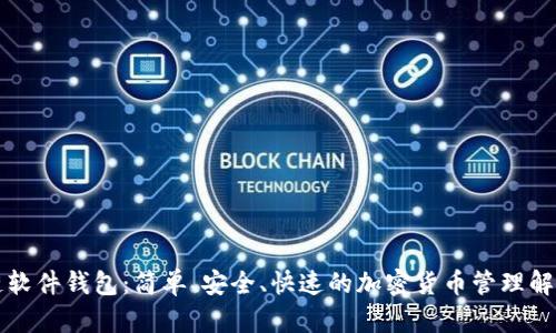 区块链软件钱包：简单、安全、快速的加密货币管理解决方案