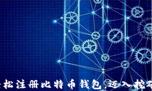 
如何轻松注册比特币钱包，迈入挖矿世界？