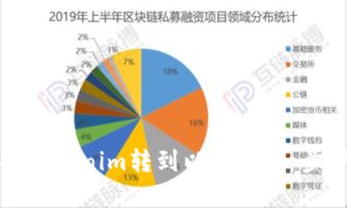 如何将Tokenim转到以太坊：一步步详解