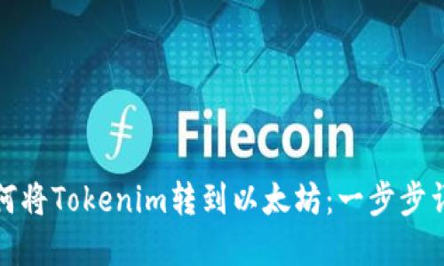 如何将Tokenim转到以太坊：一步步详解