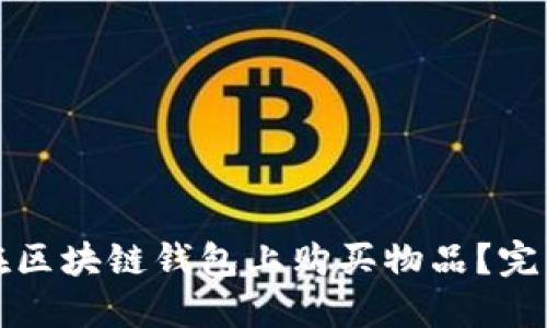 如何在区块链钱包上购买物品？完整指南