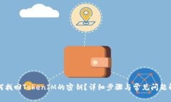 如何找回TokenIM的密钥？详
