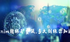 Tokenim转账矿费低，多久到