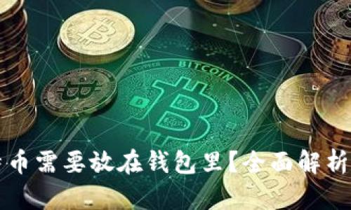 为什么比特币需要放在钱包里？全面解析安全与管理