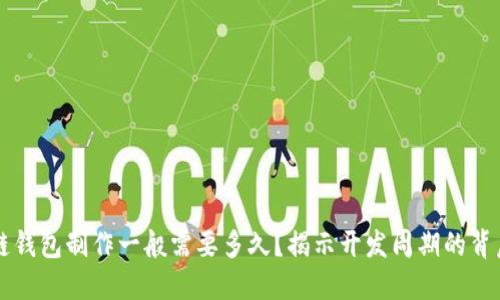 区块链钱包制作一般需要多久？揭示开发周期的背后秘密
