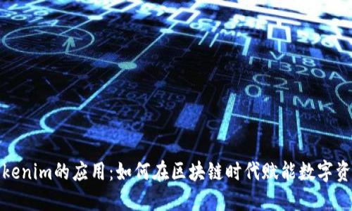 探索Tokenim的应用：如何在区块链时代赋能数字资产管理