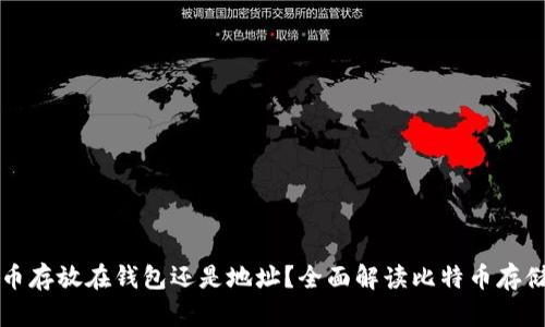 比特币存放在钱包还是地址？全面解读比特币存储方式