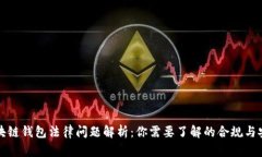 区块链钱包法律问题解析
