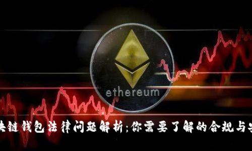区块链钱包法律问题解析：你需要了解的合规与安全