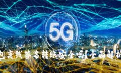 Tokenim钱包离线签名转账安