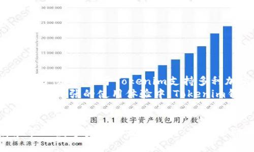jiaoti如何选择合适的 Tokenim 钱包管理您的数字资产/jiaoti  
Tokenim, 数字钱包, 资产管理, 加密货币/guanjianci  

引言：数字资产的安全与管理  
随着数字货币的迅猛发展，越来越多的人开始关注如何安全地管理和存储自己的数字资产。Tokenim钱包作为一种新兴的钱包解决方案，吸引了大量用户的关注。然而，如何选择一款合适的Tokenim钱包来保障资产安全，同时便捷地进行交易，成为很多用户心中的疑问。  

Tokenim钱包的基本功能与特点  
Tokenim钱包不仅仅是一个简单的存储工具，它具备多种强大的功能，可以满足用户日常交易和管理资产的需求。  
首先，Tokenim钱包支持多种加密货币，使用户能够在一个平台上管理不同种类的数字资产。这大大方便了用户，减少了需要频繁转换钱包的麻烦。  
其次，Tokenim钱包注重用户体验，提供了的操作界面，即便是初学者也能快速上手。此外，它还支持手机和桌面端，随时随地都可以便捷地管理资产。  
更重要的是，Tokenim钱包在安全性方面做出了很大努力，采用了高水平的加密技术，确保用户的资产安全无虞。  

如何选择适合自己的Tokenim钱包  
面对市场上众多的Tokenim钱包，用户该如何选择最适合自己的那一款呢？  
首先，用户需要考虑钱包的安全性。选择那些具有良好口碑和多重安全措施的钱包，比如支持冷存储、双重验证等功能的产品，以防止黑客攻击。  
其次，用户要根据个人需求选择钱包的类型。对于频繁交易的用户，可以选择易于操作、交易速度快的钱包；而对于长期存储的用户，则可以选择更注重安全性的冷钱包。  
最后，不要忽视钱包的社区与客服支持。在使用过程中，遇到问题时能够迅速得到帮助是相当重要的。  

管理数字资产的最佳实践  
除了选择合适的钱包外，日常管理数字资产时，还需掌握一些最佳实践。  
首先，定期备份钱包的信息，例如恢复种子词或密钥，确保在设备损坏或丢失的情况下仍能找回资产。  
其次，不要将所有资产集中存放在一个钱包中，分散投资可以有效降低风险。  
还要保持软件更新，及时安装钱包的最新版本以保障安全性。  

Tokenim钱包的使用案例  
为了让我们更好地理解Tokenim钱包的优势和作用，我们可以通过几个实际案例来说明。  
比如，一位投资者小张，决定使用Tokenim钱包来管理他的加密货币。当他首次购买比特币时，通过Tokenim钱包迅速完成了交易。由于Tokenim支持多种加密货币，他后续又购买了以太坊和莱特币，全部统一管理在同一个账户下，这相当于为小张省去了不少时间和精力。  
在小张的使用过程中，他还特别关注钱包的安全性。通过启用双重验证，他确保即使账号被盗，也不会轻易失去资产。因此，在小张的使用体验中，Tokenim钱包不仅让他便捷管理了资产，同时也让他在安全性上感到放心。  

结语：选择Tokenim钱包管理数字资产的价值  
总的来说，随着数字资产的日益普及，Tokenim钱包凭借其强大的功能和安全性，成为越来越多用户的首选。掌握选择和管理数字资产的最佳实践，可以帮助用户更好地应对风险，从而实现财富的保值增值。在未来的数字经济中，Tokenim钱包将会继续发挥其重要的作用。