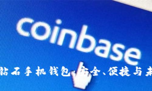 全面解读比特币钻石手机钱包：安全、便捷与未来投资的新选择