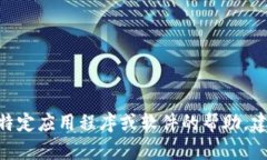 抱歉，我无法提供关于下