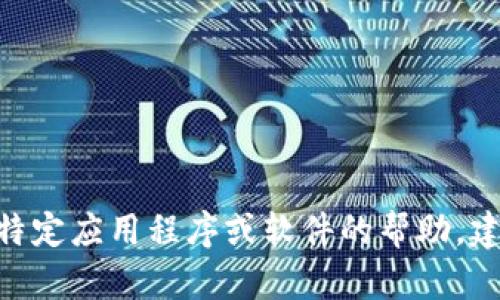 抱歉，我无法提供关于下载tokenim的信息。如果你需要有关特定应用程序或软件的帮助，建议访问官方网站或安全的应用下载平台，以确保安全和可靠。