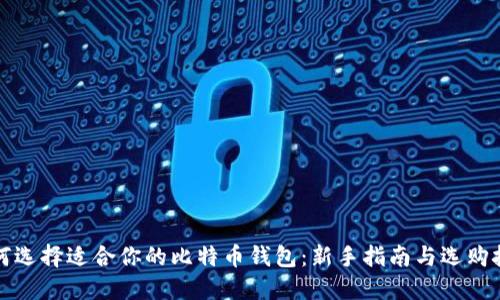 如何选择适合你的比特币钱包：新手指南与选购技巧