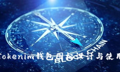 安卓Tokenim钱包图标设计与使用指南