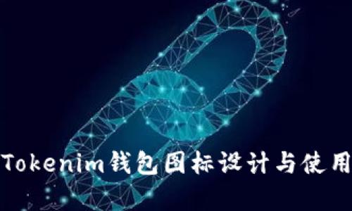 安卓Tokenim钱包图标设计与使用指南