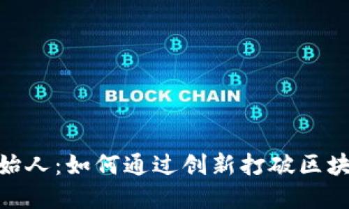 TokenIM创始人：如何通过创新打破区块链行业壁垒