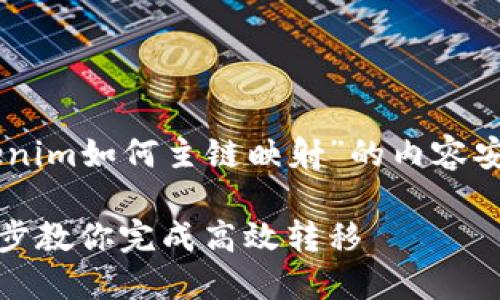以下是您所请求的关于“tokenim如何主链映射”的内容安排，包括、关键词和内容大纲。

Tokenim主链映射详解：一步步教你完成高效转移