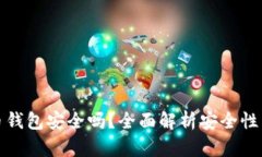 比特币钱包安全吗？全面