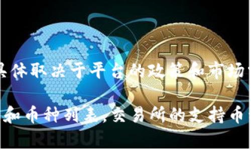 截至我的最后更新，Tokenim 是一个加密资产交易平台，支持多种数字货币的交易。其具体支持的币种可能会有所变动，具体取决于平台的政策和市场需求。通常，主流的交易所会支持比特币（BTC）、以太坊（ETH）、莱特币（LTC）、瑞波币（XRP）、狗狗币（DOGE）等热门数字货币。

如果您想确认 Tokenim 当前支持的具体币种，建议访问 Tokenim 的官方网站或查看他们的官方公告，以获取最新信息和币种列表。交易所的支持币种可能会频繁更新，因此确保查看最新的信息非常重要。