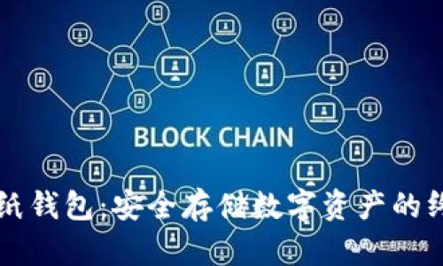 区块链纸钱包：安全存储数字资产的终极指南