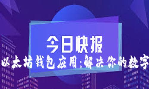 如何轻松创建以太坊钱包应用：解决你的数字资产管理难题
