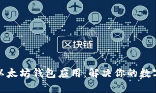 如何轻松创建以太坊钱包应用：解决你的数字资产管理难题
