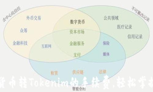
如何降低货币转Tokenim的手续费，轻松掌握省钱技巧