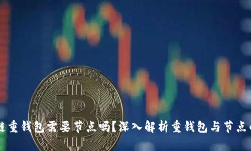 区块链重钱包需要节点吗？深入解析重钱包与节点的关系