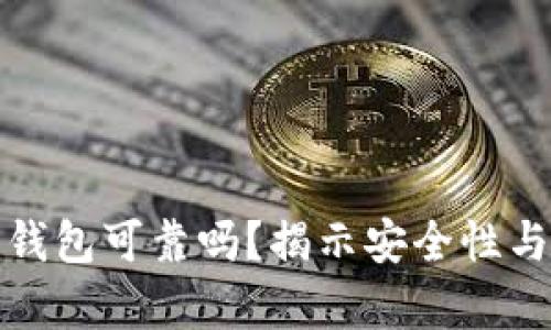 存比特币钱包可靠吗？揭示安全性与使用技巧