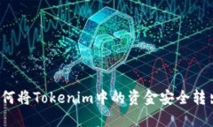 如何将Tokenim中的资金安全