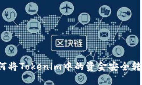 如何将Tokenim中的资金安全转出？