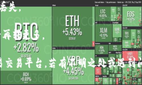 要将Tokenim转移到欧易（OKEx），您可以按照以下步骤进行操作。这是一个简化的指南，但请确保在进行交易或转账时，仔细检查每一步。

### 步骤 1：创建或登录您的欧易账户
如果您还没有欧易账户，请访问[欧易官网](https://www.okex.com)并注册一个账户。若您已有账户，请直接登录。

### 步骤 2：获取您的欧易钱包地址
1. 登录后，前往“资产”页面。
2. 找到“充值”选项，选择您要接收Tokenim的相应币种。
3. 系统将生成一个钱包地址。请复制此地址，稍后在转账时使用。

### 步骤 3：在Tokenim钱包中准备转账
1. 打开您的Tokenim钱包。
2. 找到您希望转账的Tokenim资产，并选择“发送”或“转账”选项。

### 步骤 4：输入转账信息
1. 在收款地址栏中粘贴您从欧易复制的钱包地址。
2. 输入您希望转账的金额。确保您账户中有足够的余额以支付可能的交易费用。

### 步骤 5：确认转账
在发送之前，请仔细检查所有信息，包括收款地址和转账金额。确保无误后，确认交易，完成转账。

### 步骤 6：确认转账完成
转账后，您可以在欧易的“资产”页面查看该笔资产的到账情况。请注意，转账可能需要一些时间，具体取决于区块链网络的状况。

### 注意事项
- 确保您输入的地址无误，错误的地址将导致资产丢失。
- 提前了解Tokenim和欧易的相关费用。
- 在进行大额转账时，可以先小额测试，确认到账后再转更多。

按照以上步骤，您就可以顺利将Tokenim转移到欧易交易平台。若有不明之处或遇到问题，请及时联系相关平台的客服支持。