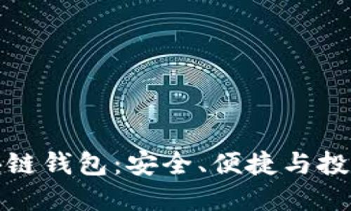 暴风区块链钱包：安全、便捷与投资新选择