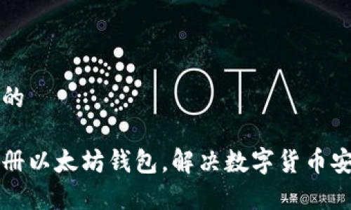思考一个且的

如何轻松注册以太坊钱包，解决数字货币安全存储痛点