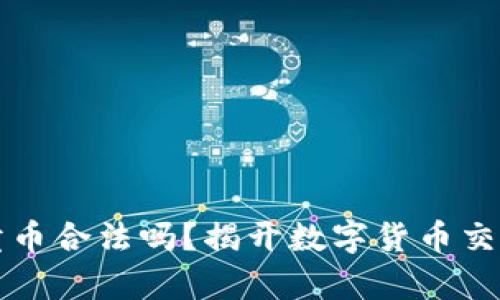 比特派钱包卖币合法吗？揭开数字货币交易的法律迷雾
