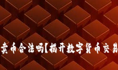 比特派钱包卖币合法吗？揭开数字货币交易的法律迷雾