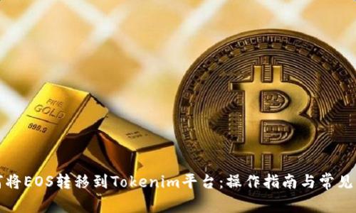 如何将EOS转移到Tokenim平台：操作指南与常见问题