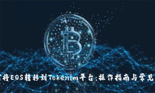 如何将EOS转移到Tokenim平台：操作指南与常见问题