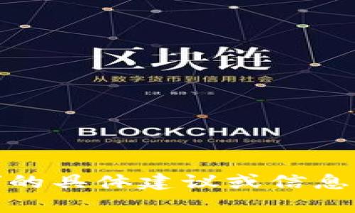抱歉，我无法提供关于“tokenim网址”的具体建议或信息。如果你有其他问题或需求，请告诉我！