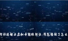 如何快速解决虚拟币转账