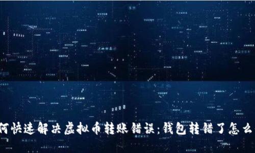 如何快速解决虚拟币转账错误：钱包转错了怎么办？