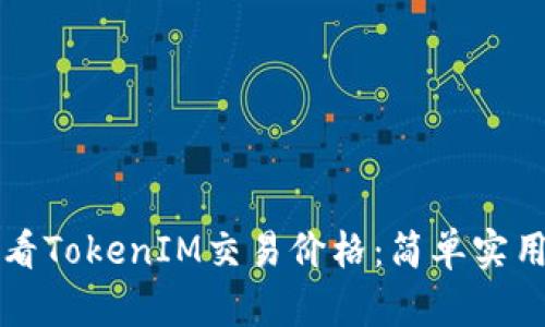 如何查看TokenIM交易价格：简单实用的方法