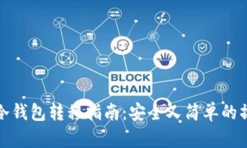 比特币冷钱包转移指南：安全又简单的操作步骤
